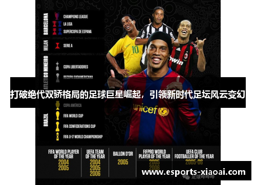 打破绝代双骄格局的足球巨星崛起,引领新时代足坛风云变幻 打破绝代双骄格局的足球巨星崛起,引领新时代足坛风云变幻