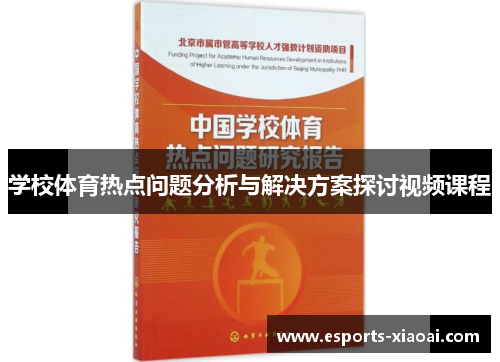 学校体育热点问题分析与解决方案探讨视频课程