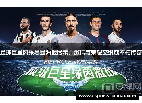 足球巨星风采尽显海报展示,激情与荣耀交织成不朽传奇 足球巨星风采尽显海报展示,激情与荣耀交织成不朽传奇