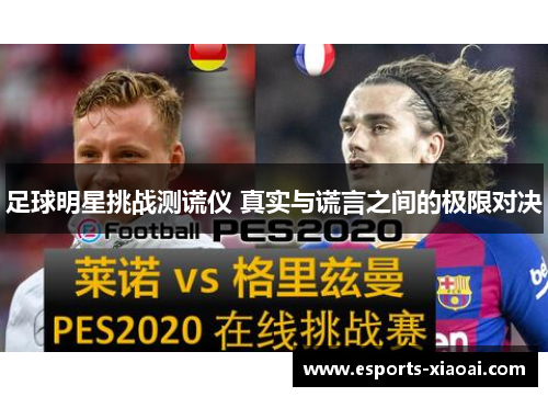 足球明星挑战测谎仪 真实与谎言之间的极限对决