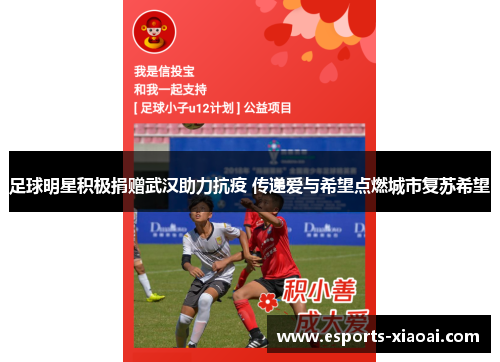 足球明星积极捐赠武汉助力抗疫 传递爱与希望点燃城市复苏希望
