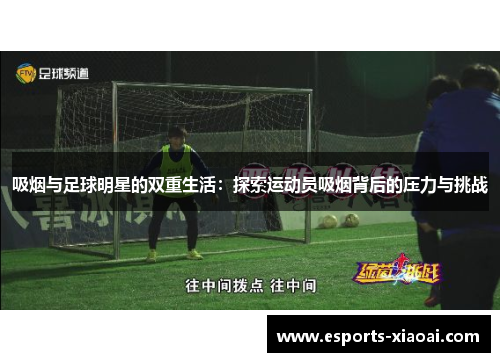 吸烟与足球明星的双重生活：探索运动员吸烟背后的压力与挑战