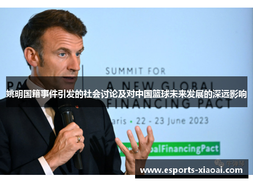姚明国籍事件引发的社会讨论及对中国篮球未来发展的深远影响 姚明国籍事件引发的社会讨论及对中国篮球未来发展的深远影响
