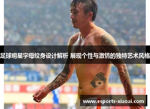 足球明星字母纹身设计解析 展现个性与激情的独特艺术风格