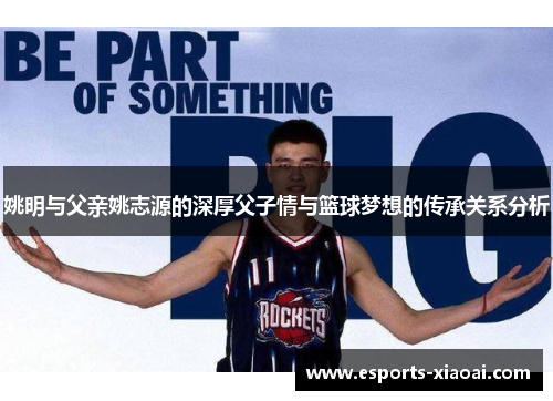 姚明与父亲姚志源的深厚父子情与篮球梦想的传承关系分析