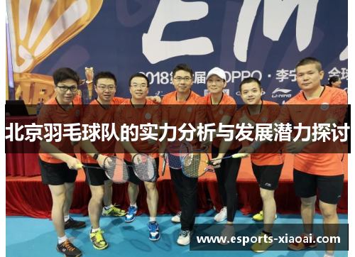 北京羽毛球队的实力分析与发展潜力探讨