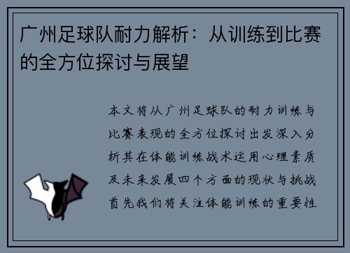 广州足球队耐力解析：从训练到比赛的全方位探讨与展望