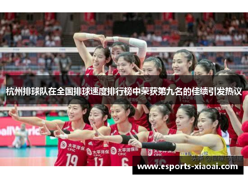 杭州排球队在全国排球速度排行榜中荣获第九名的佳绩引发热议