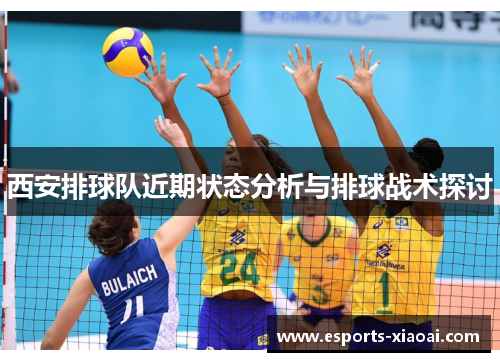西安排球队近期状态分析与排球战术探讨