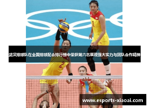 武汉排球队在全国排球配合排行榜中荣获第六名展现强大实力与团队合作精神