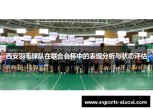 西安羽毛球队在联合会杯中的表现分析与状态评估