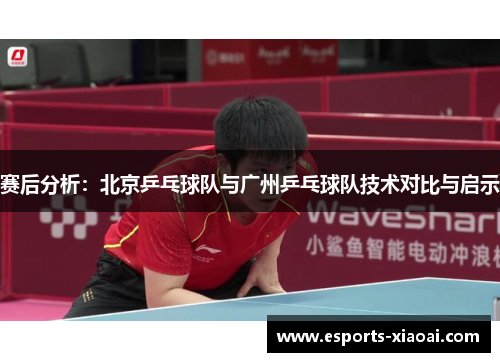 赛后分析：北京乒乓球队与广州乒乓球队技术对比与启示