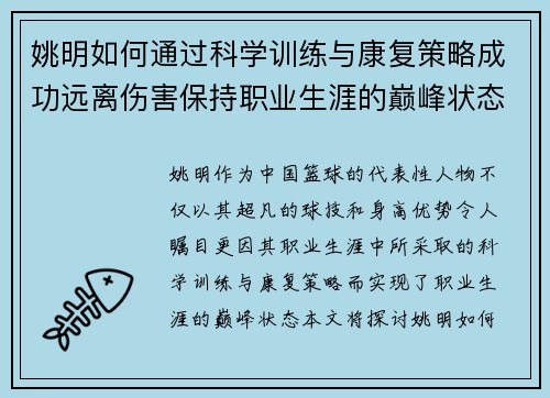 姚明如何通过科学训练与康复策略成功远离伤害保持职业生涯的巅峰状态