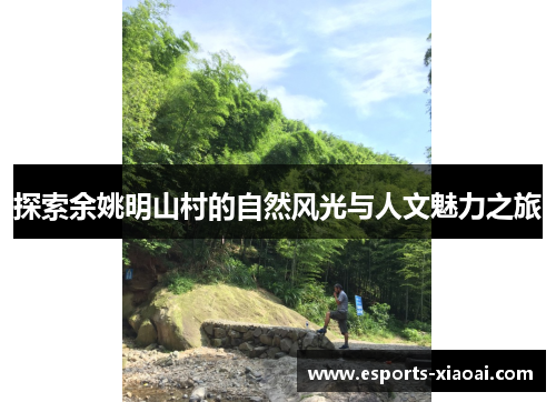 探索余姚明山村的自然风光与人文魅力之旅