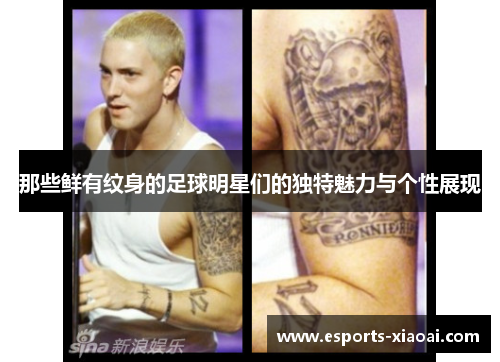 那些鲜有纹身的足球明星们的独特魅力与个性展现