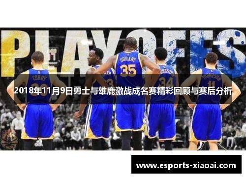 2018年11月9日勇士与雄鹿激战成名赛精彩回顾与赛后分析