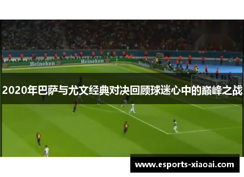 2020年巴萨与尤文经典对决回顾球迷心中的巅峰之战
