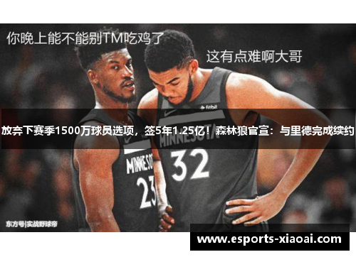 放弃下赛季1500万球员选项，签5年1.25亿！森林狼官宣：与里德完成续约