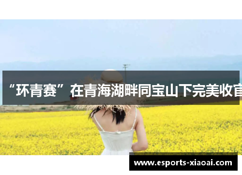 “环青赛”在青海湖畔同宝山下完美收官