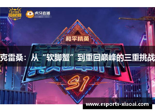 克雷桑：从“软脚蟹”到重回巅峰的三重挑战