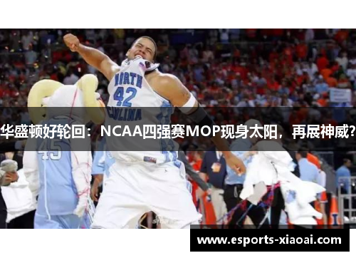 华盛顿好轮回：NCAA四强赛MOP现身太阳，再展神威？