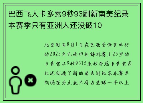 巴西飞人卡多索9秒93刷新南美纪录 本赛季只有亚洲人还没破10