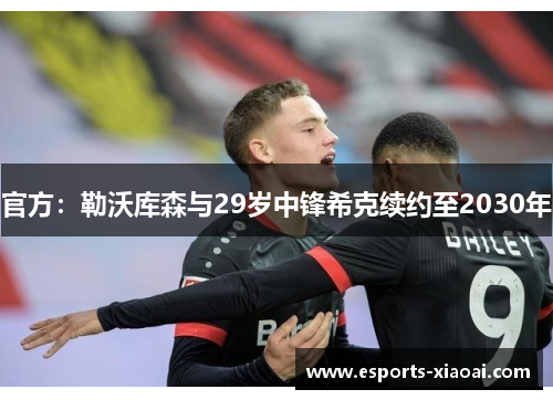 官方：勒沃库森与29岁中锋希克续约至2030年