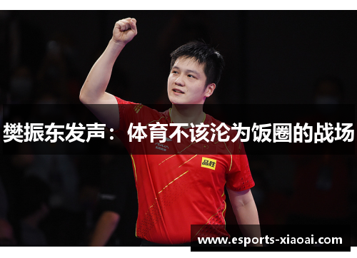 樊振东发声：体育不该沦为饭圈的战场
