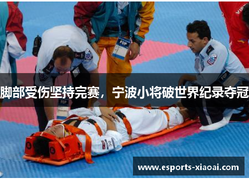 脚部受伤坚持完赛，宁波小将破世界纪录夺冠