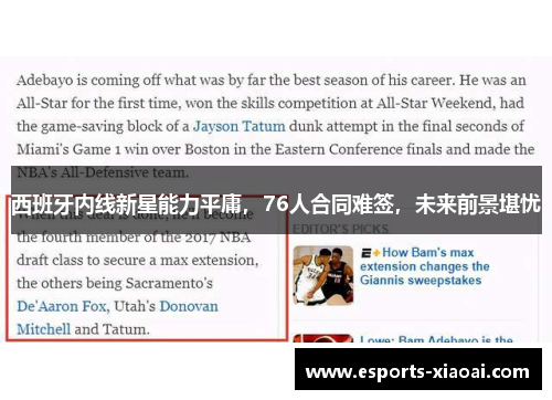 西班牙内线新星能力平庸，76人合同难签，未来前景堪忧