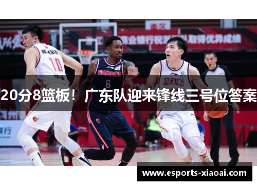 20分8篮板！广东队迎来锋线三号位答案
