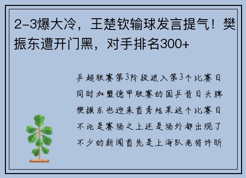 2-3爆大冷，王楚钦输球发言提气！樊振东遭开门黑，对手排名300+