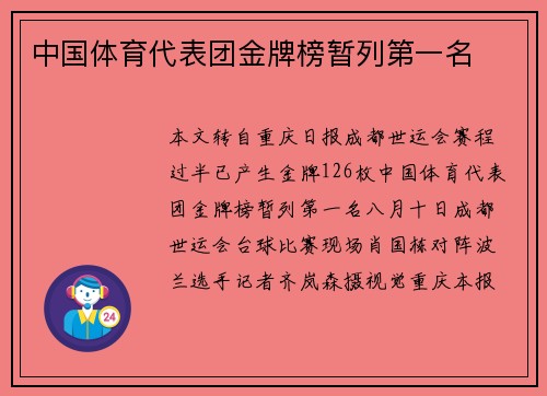 中国体育代表团金牌榜暂列第一名 中国体育代表团金牌榜暂列第一名