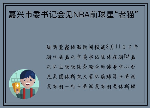 嘉兴市委书记会见NBA前球星“老猫”