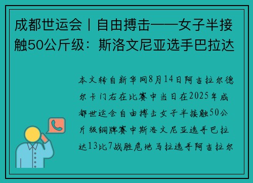 成都世运会丨自由搏击——女子半接触50公斤级：斯洛文尼亚选手巴拉达摘铜