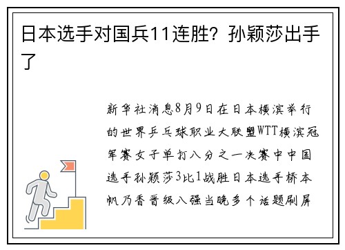 日本选手对国兵11连胜？孙颖莎出手了