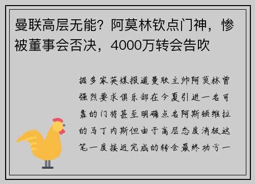 曼联高层无能？阿莫林钦点门神，惨被董事会否决，4000万转会告吹