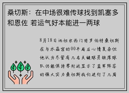 桑切斯:在中场很难传球找到凯塞多和恩佐 若运气好本能进一两球 桑切斯:在中场很难传球找到凯塞多和恩佐 若运气好本能进一两球