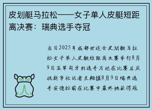 皮划艇马拉松——女子单人皮艇短距离决赛:瑞典选手夺冠 皮划艇马拉松——女子单人皮艇短距离决赛:瑞典选手夺冠