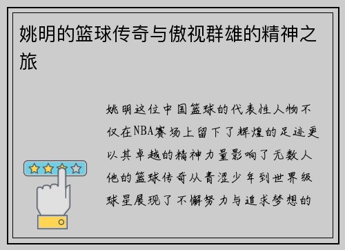 姚明的篮球传奇与傲视群雄的精神之旅