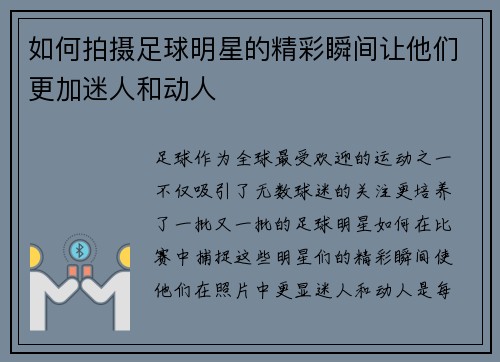 如何拍摄足球明星的精彩瞬间让他们更加迷人和动人
