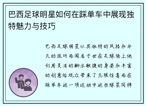 巴西足球明星如何在踩单车中展现独特魅力与技巧