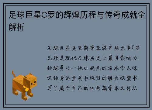 足球巨星C罗的辉煌历程与传奇成就全解析