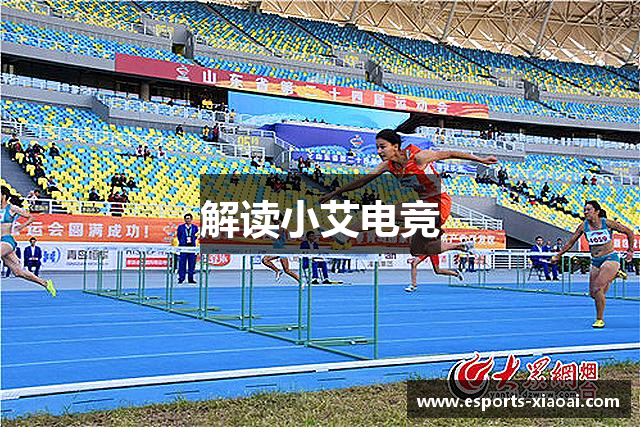 解读小艾电竞