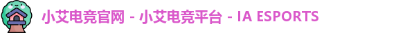 小艾电竞